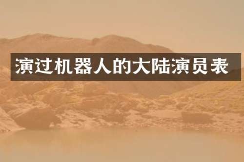 演过机器人的大陆演员表