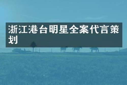 浙江港台明星全案代言策划