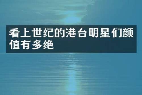 看上世纪的港台明星们颜值有多绝