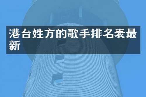 港台姓方的歌手排名表最新