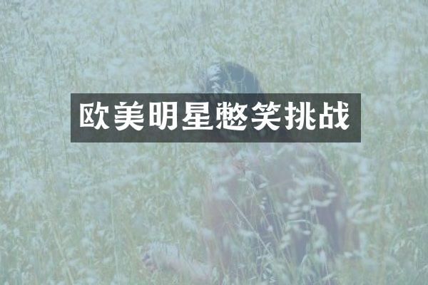 欧美明星憋笑挑战