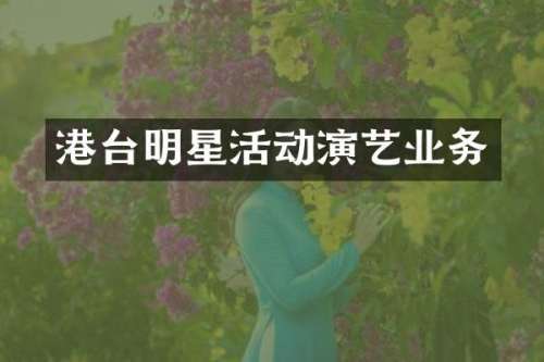 港台明星活动演艺业务