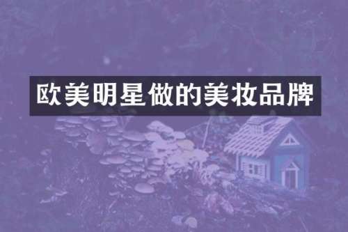 欧美明星做的美妆品牌