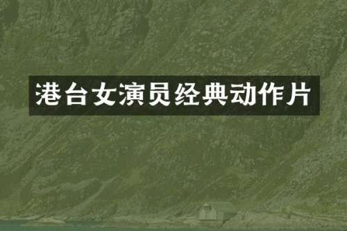 港台女演员经典动作片