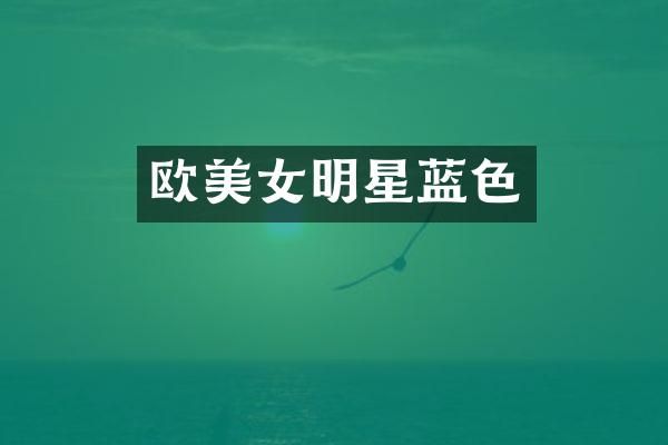欧明星蓝色