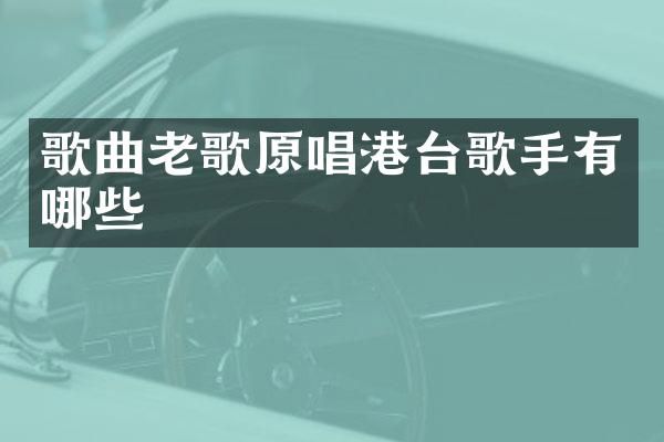 歌曲老歌原唱港台歌手有哪些