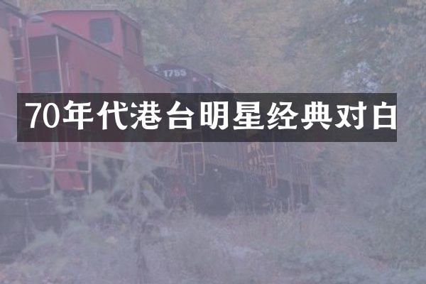 70年代港台明星经典对白