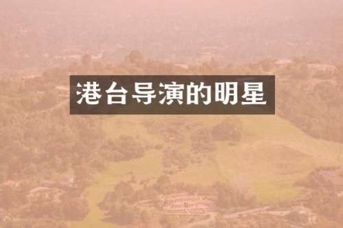 港台导演的明星