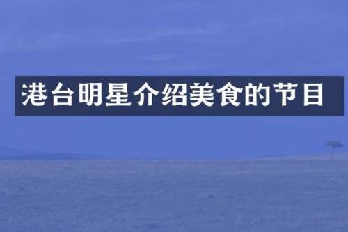 港台明星介绍美食的节目