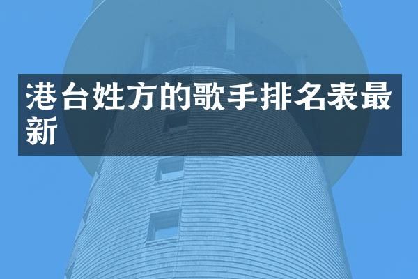 港台姓方的歌手排名表最新