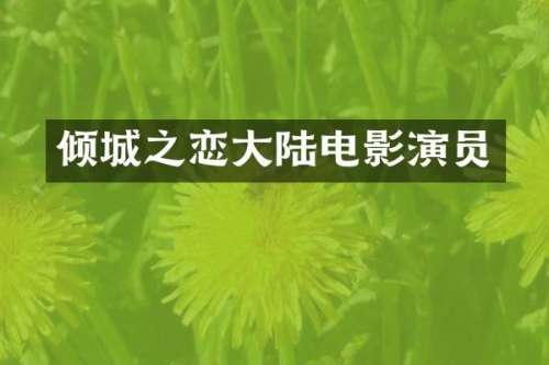倾城之恋大陆电影演员