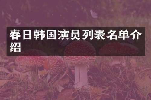 春日韩国演员列表名单介绍