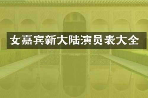 女嘉宾新大陆演员表大全