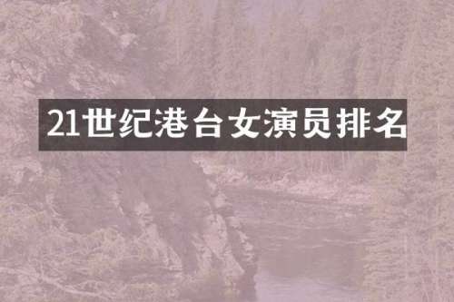 21世纪港台女演员排名