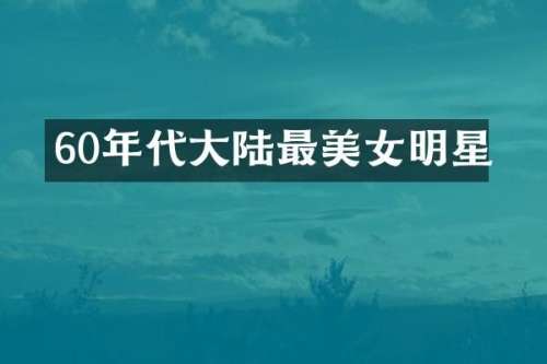 60年代大陆最明星