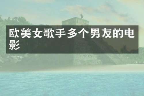 欧歌手多个男友的电影