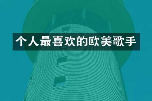 个人最喜欢的欧美歌手