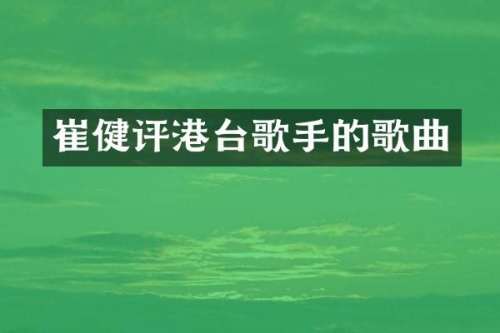 崔健评港台歌手的歌曲
