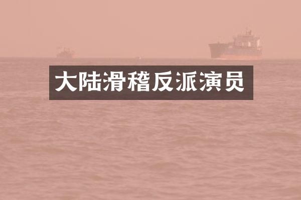 大陆滑稽反派演员