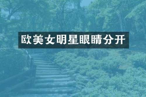 欧明星眼睛分开