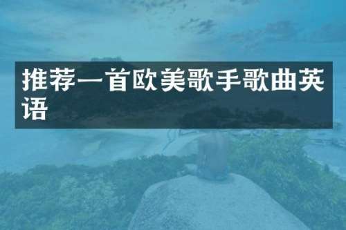 推荐一首欧美歌手歌曲英语
