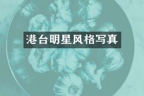 港台明星风格写真