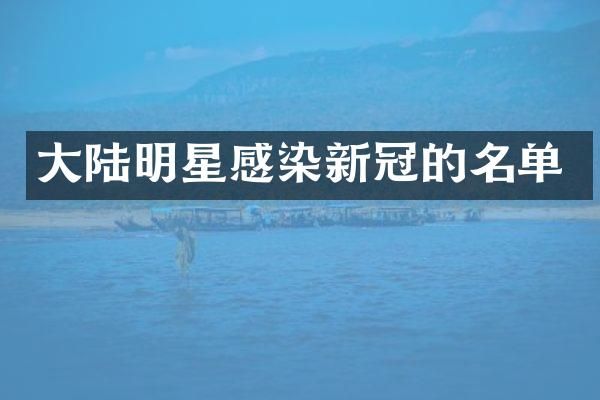大陆明星感染新冠的名单