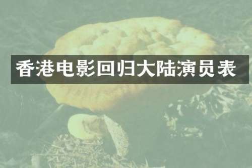 香港电影回归大陆演员表