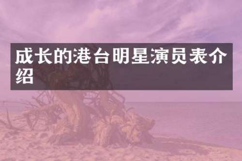 成长的港台明星演员表介绍