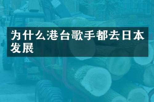 为什么港台歌手都去日本发展