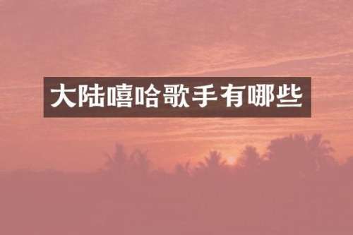大陆嘻哈歌手有哪些