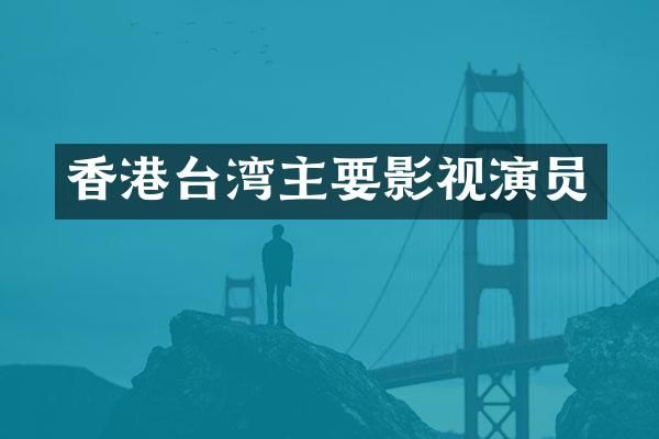 香港台湾主要影视演员