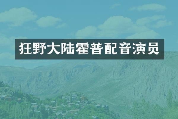 狂野大陆霍普配音演员
