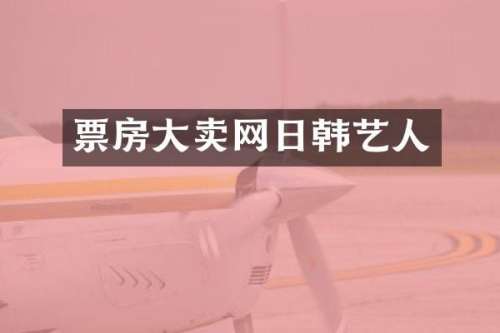 票房大卖网日韩艺人