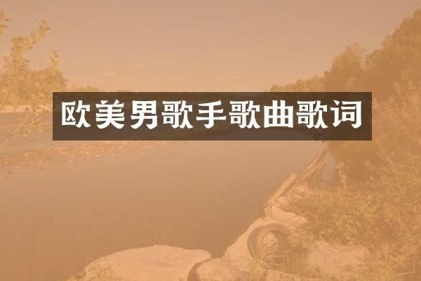 欧美男歌手歌曲歌词