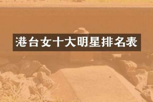 港台女十大明星排名表