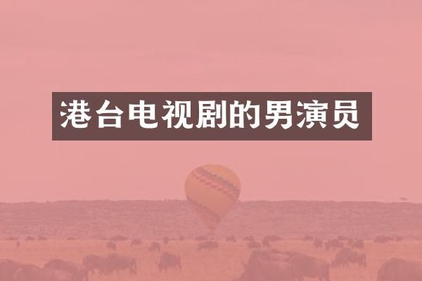 港台电视剧的男演员