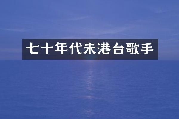 七十年代未港台歌手