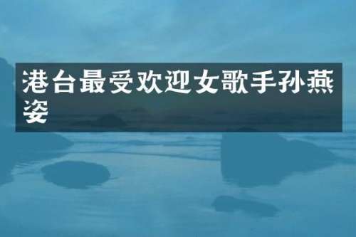 港台最受欢迎女歌手孙燕姿