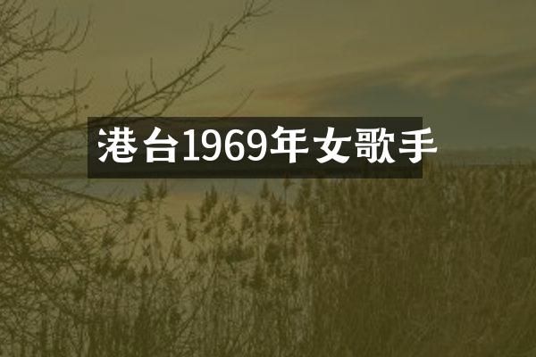 港台1969年女歌手