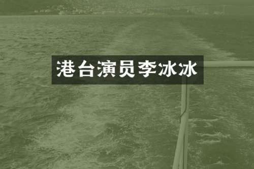 港台演员李冰冰