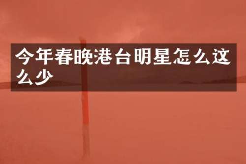 今年港台明星怎么这么少