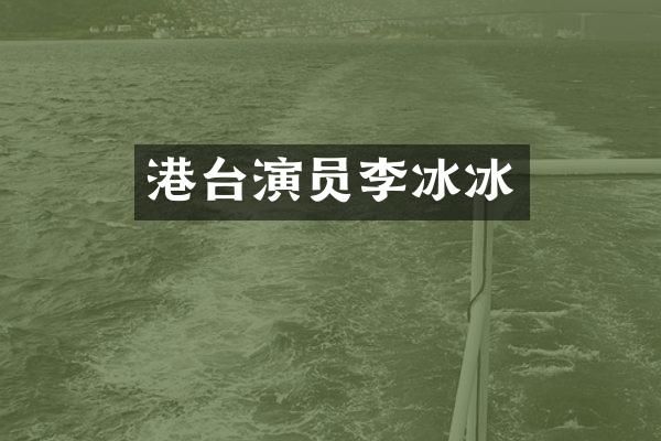 港台演员李冰冰
