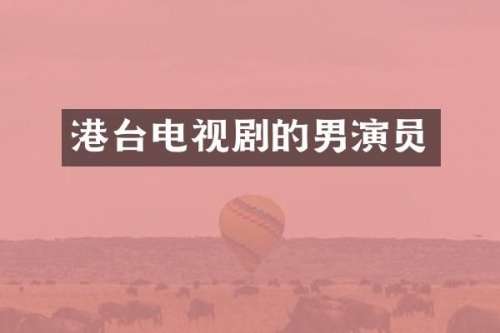 港台电视剧的男演员