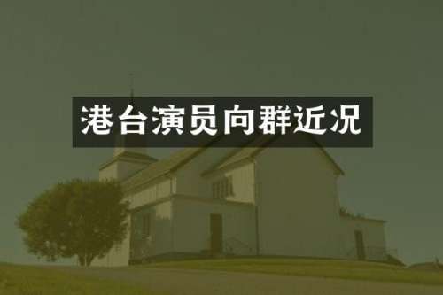 港台演员向群近况