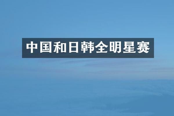 中国和日韩全明星赛