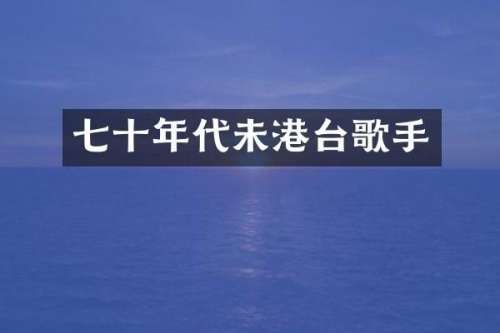 七十年代未港台歌手