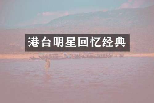港台明星回忆经典