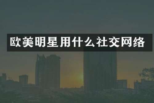 欧美明星用什么社交网络