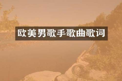 欧美男歌手歌曲歌词
